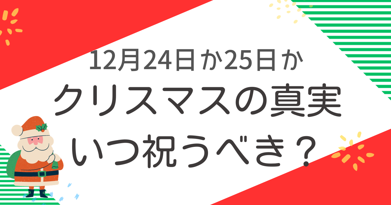 クリスマスの真実: いつ祝うべき？12月24日か25日か